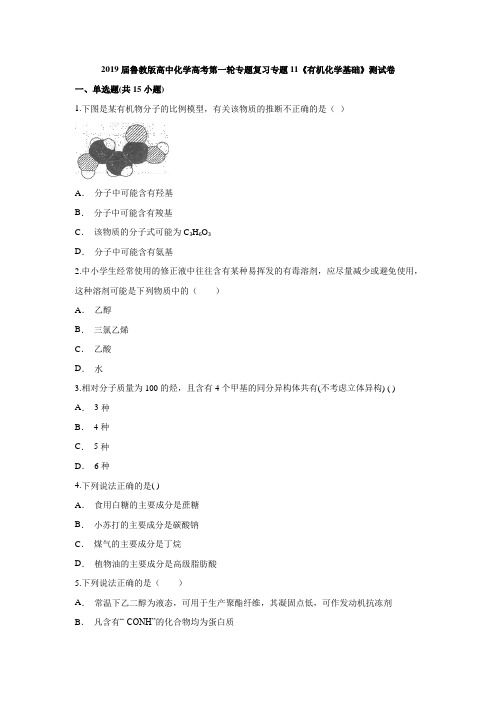 2019届鲁教版高中化学高考第一轮专题复习专题11《有机化学基础》测试卷(含答案解析版)