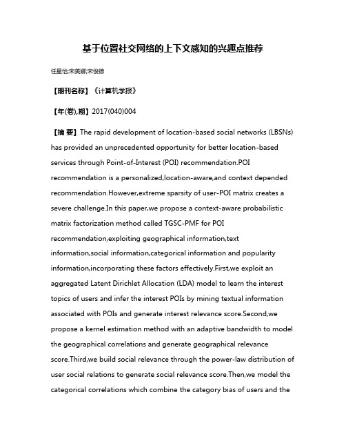 基于位置社交网络的上下文感知的兴趣点推荐