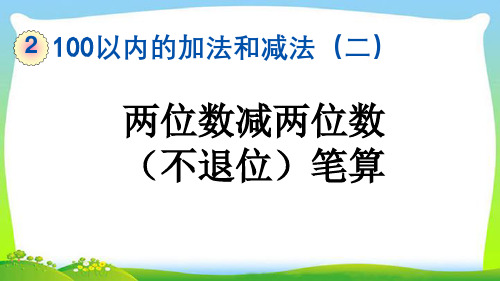 2.2.1 两位数减两位数(不退位)笔算