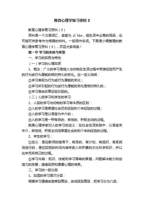 教育心理学复习资料3