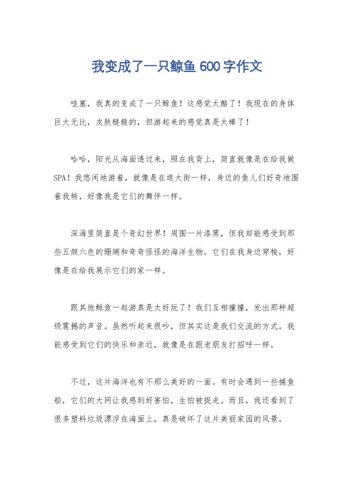 我变成了一只鲸鱼600字作文