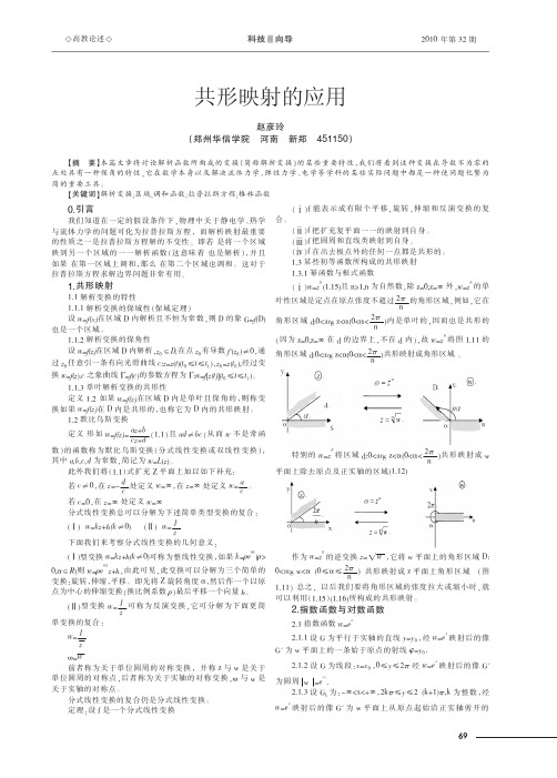 共形映射的应用