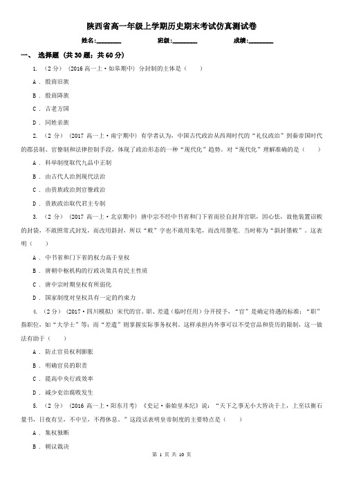 陕西省高一年级上学期历史期末考试仿真测试卷