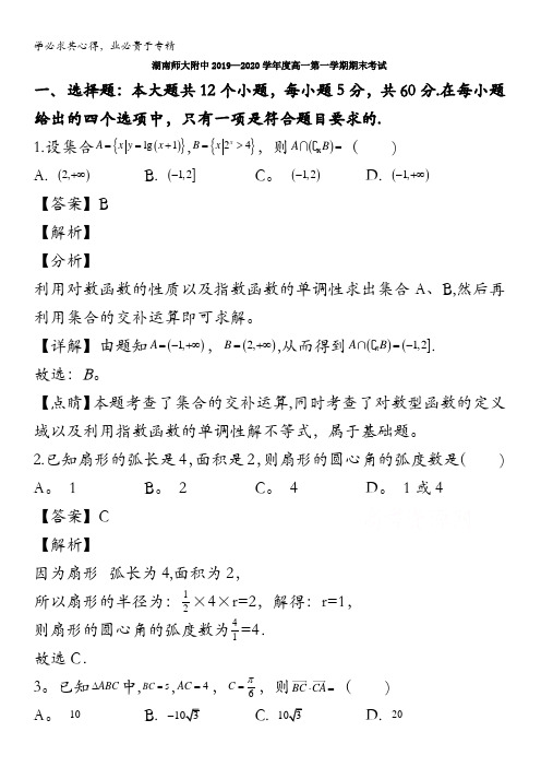 湖南师范大学附中2019-2020学年高一上学期期末考试数学试题含解析