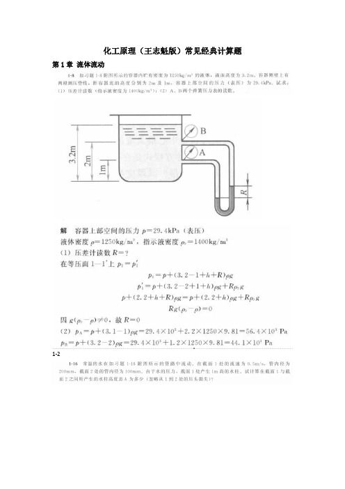 化工原理(王志魁版)常见经典计算题