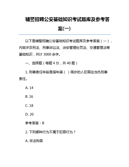 辅警招聘公安基础知识考试题库及参考答案(一) 