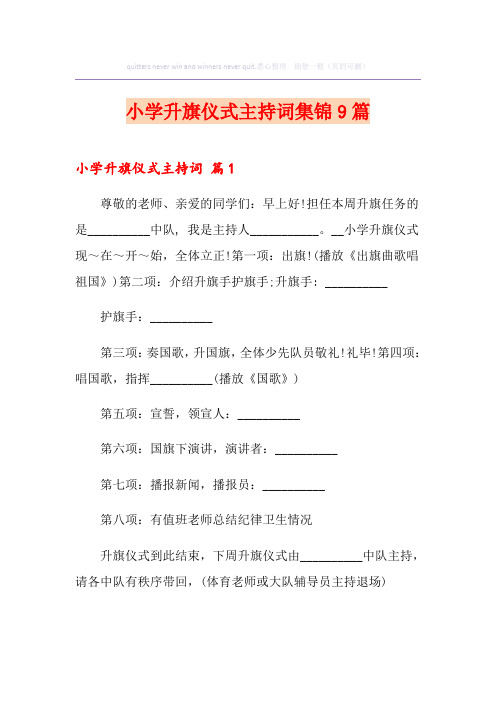 小学升旗仪式主持词集锦9篇