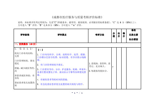 成都市医疗服务与质量评价标准