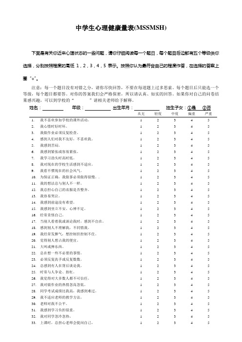 中学生心理健康量表(MSSMSH)