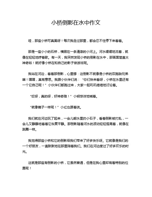 小桥倒影在水中作文