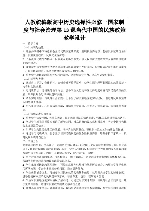 人教统编版高中历史选择性必修一国家制度与社会治理第13课当代中国的民族政策教学设计