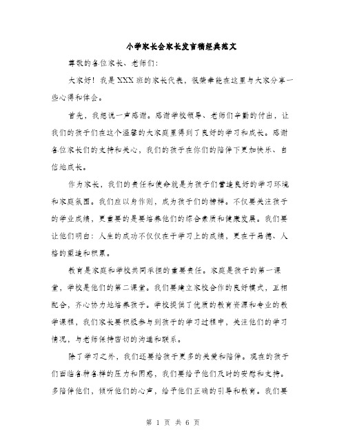 小学家长会家长发言稿经典范文（三篇）