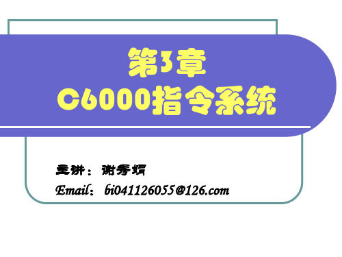 第3章 C6000指令系统(1-2)