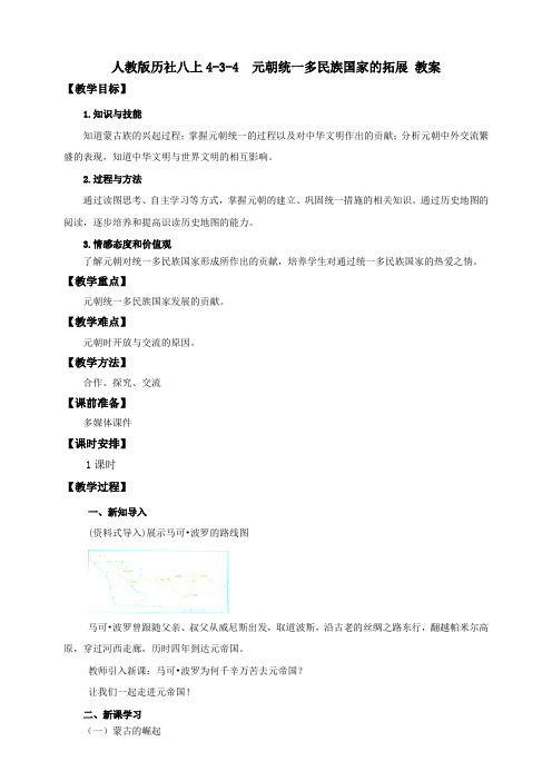 元朝统一多民族国家的拓展 （教案）教案导学案