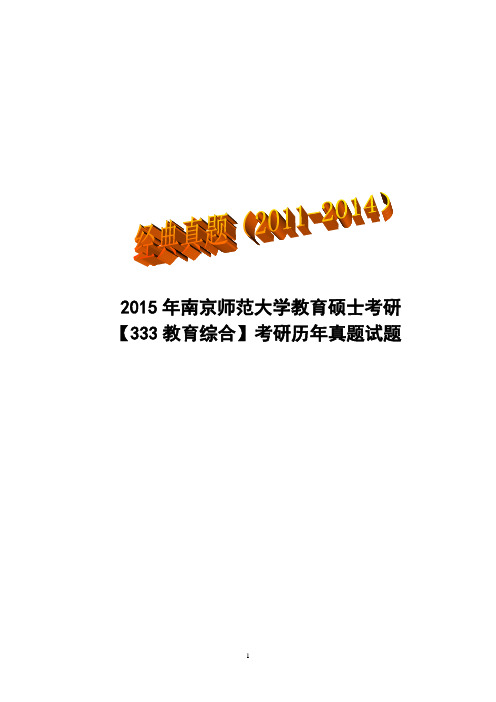 2015年南京师范大学教育硕士考研【333教育综合】考研历年真题试题(2011-2014)经典真题