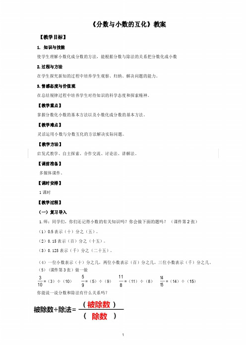 人教版五年级下册数学《分数与小数的互化》教案