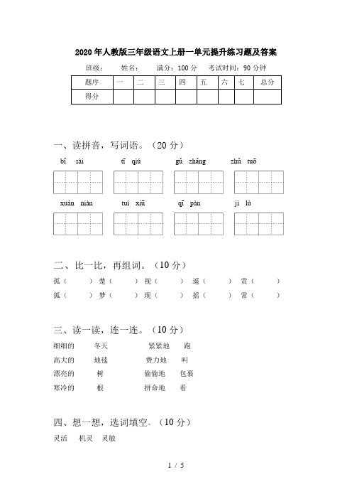 2020年人教版三年级语文上册一单元提升练习题及答案