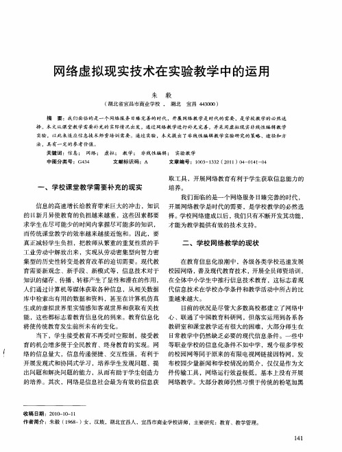 网络虚拟现实技术在实验教学中的运用