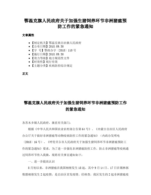 鄂温克旗人民政府关于加强生猪饲养环节非洲猪瘟预防工作的紧急通知