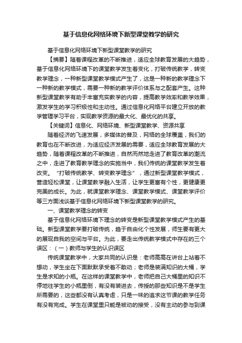 基于信息化网络环境下新型课堂教学的研究