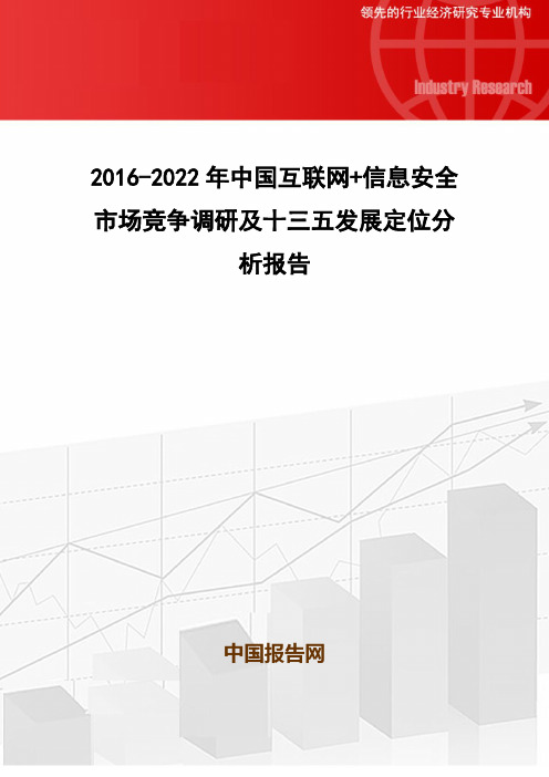 2016-2022年中国互联网+信息安全市场竞争调研及十三五发展定位分析报告