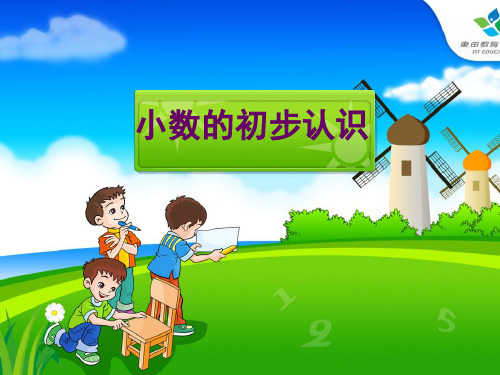 小数的初步认识公开课一等奖优秀课件