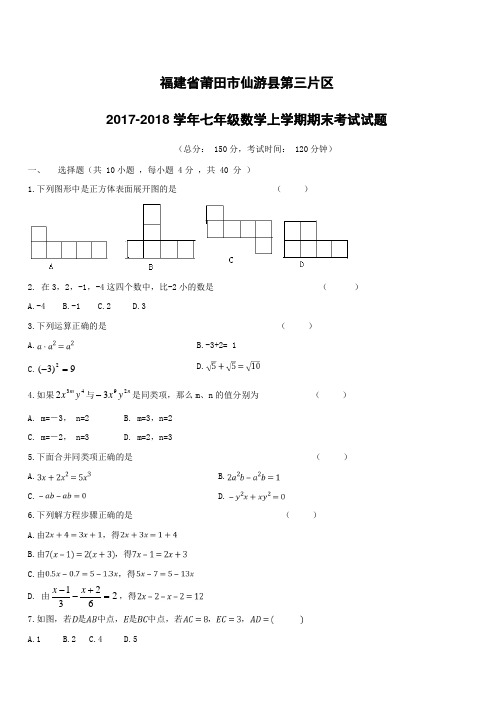 福建省莆田市仙游县第三片区2017_2018学年七年级数学上学期期末考试试题新人教版(附答案)