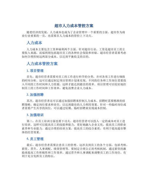 超市人力成本管控方案