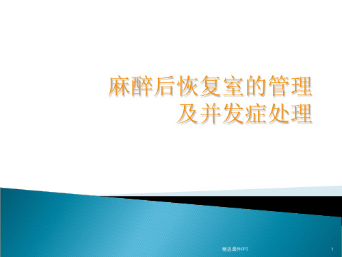 麻醉后恢复室的管理及并发症处理ppt课件