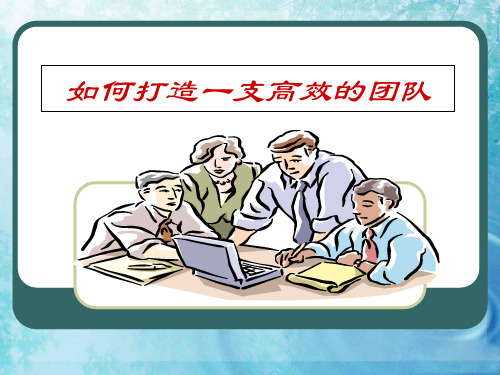 如何打造一支高效的团队(PPT 80张)