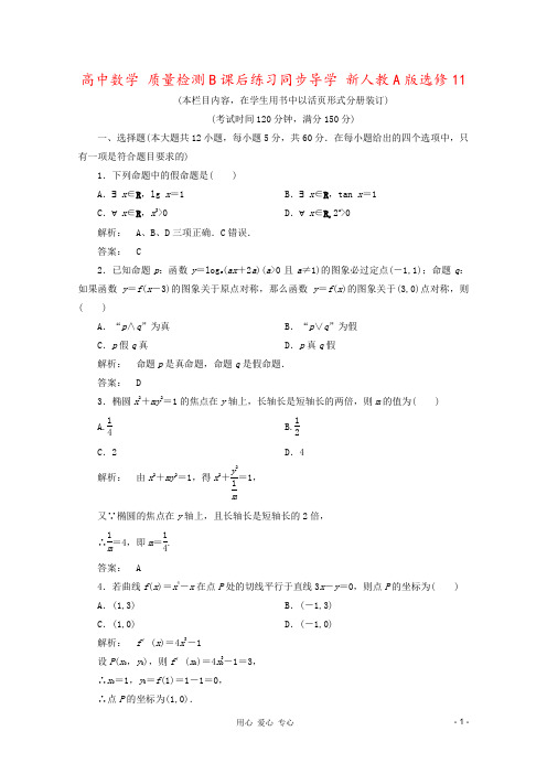 高中数学 质量检测B课后练习同步导学 新人教A版选修11