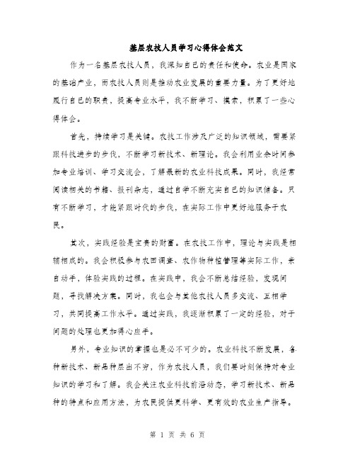 基层农技人员学习心得体会范文(三篇)