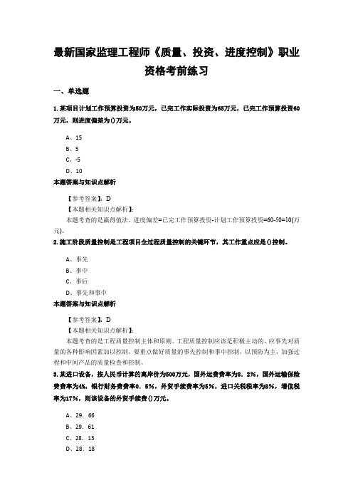 最新精选监理工程师《质量、投资、进度控制》复习题及知识点分析(共60套)第 (41)