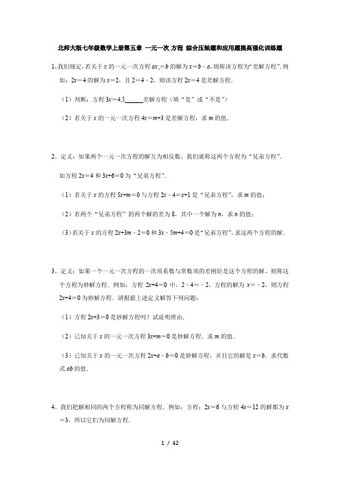 北师大版七年级数学上册第五章 一元一次方程 综合压轴题和应用题提高强化训练题(含答案)