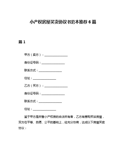 小产权房屋买卖协议书范本推荐6篇