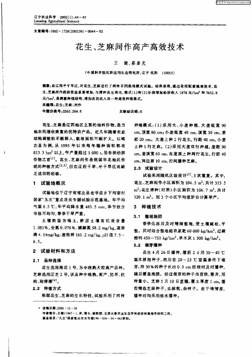 花生、芝麻间作高产高效技术