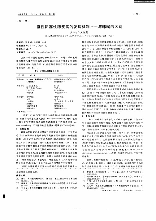 慢性阻塞性肺疾病的发病机制——与哮喘的区别