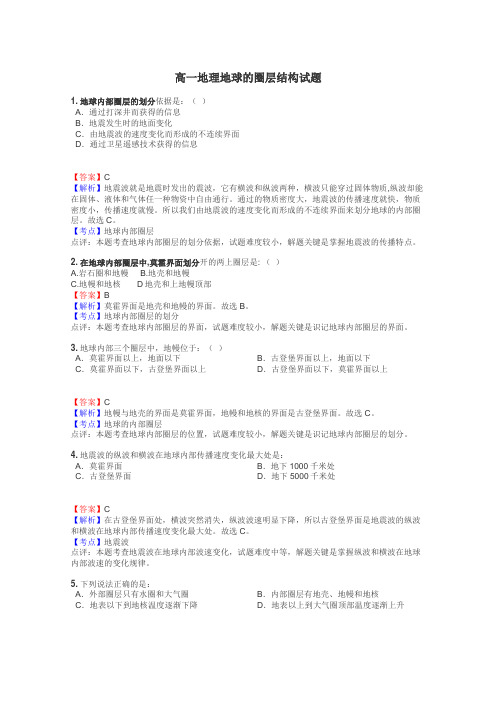 高一地理地球的圈层结构试题
