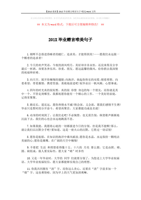 【2018最新】201X毕业赠言唯美句子-精选word文档 (4页)