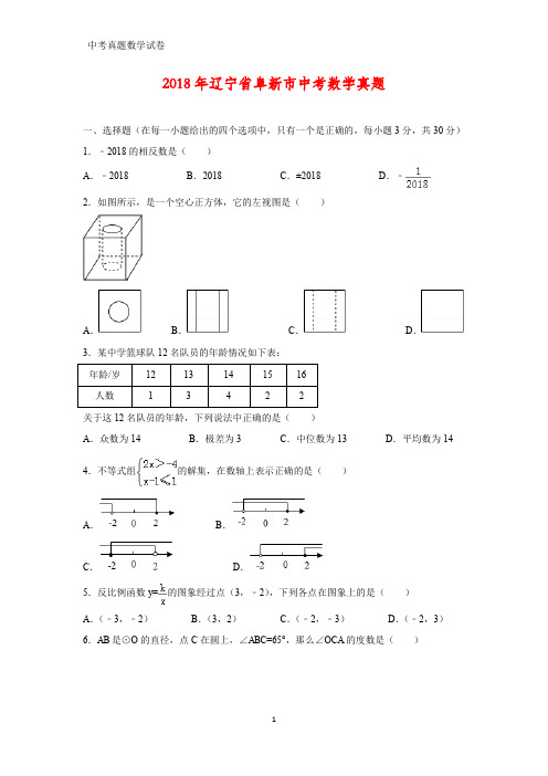 2018年辽宁省阜新市中考数学真题(答案+解析)