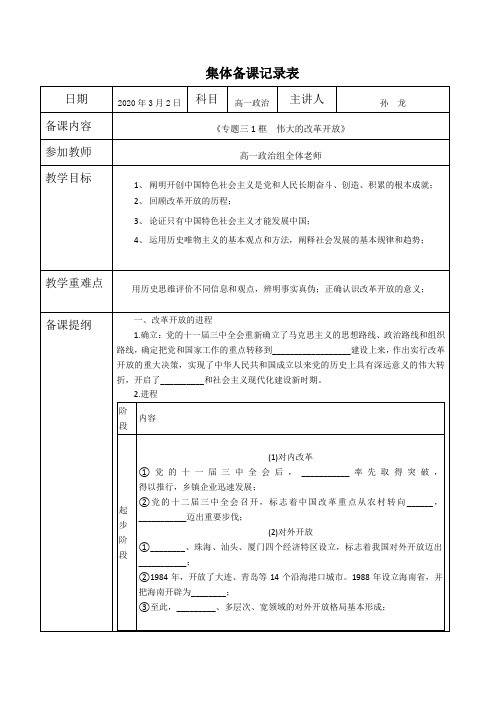 高一政治  3月2号 集体备课  伟大的改革开放