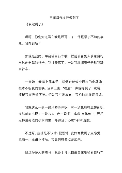 五年级作文我做到了