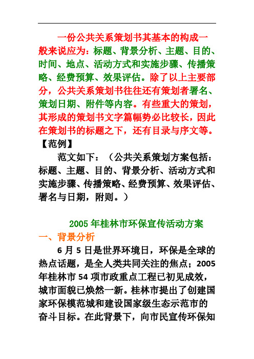 公共关系策划方案范文