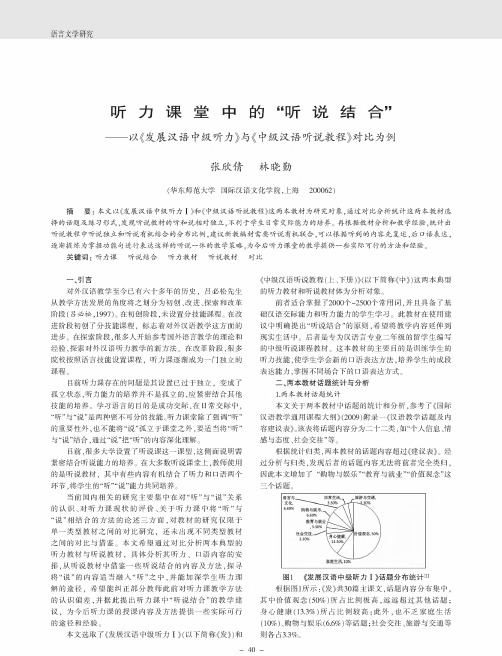 听力课堂中的“听说结合”--以《发展汉语中级听力》与《中级汉语