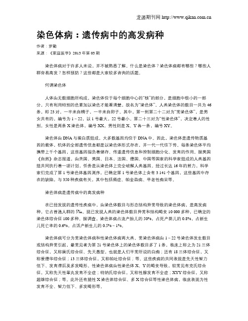 染色体病：遗传病中的高发病种