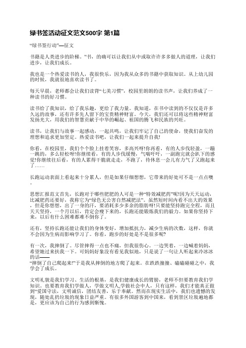 绿书签活动征文范文500字(合集10篇)