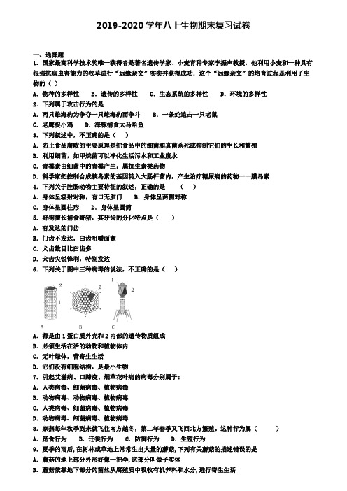 (4份试卷汇总)2019-2020学年甘肃省张掖市生物八年级(上)期末质量跟踪监视模拟试题