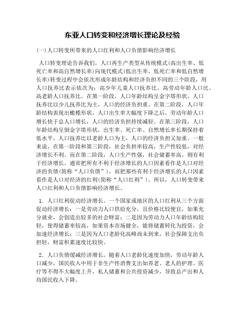 东亚人口转变和经济增长理论及经验