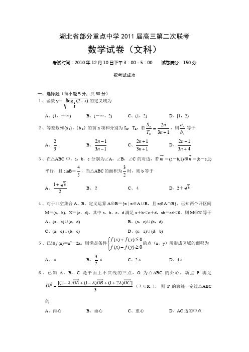 数学(文)·2011届湖北省部分重点中学高三第二次联考