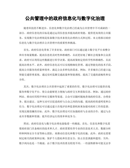 公共管理中的政府信息化与数字化治理